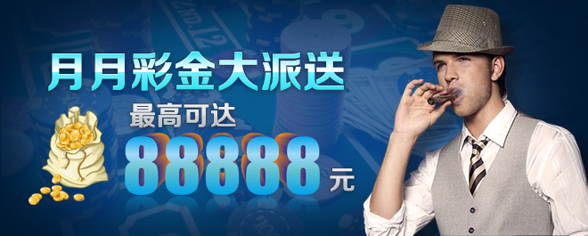 月月彩金大派送，最高达88888元