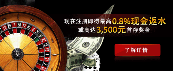 现在注册即得0.8%现金返水或高达3500元首存奖金